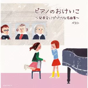 (教材) / ピアノのおけいこ~発表会にぴったりな名曲集~ ベスト