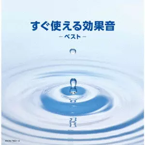 日本サウンド・エフェクト研究会 / すぐに使える効果音 ベスト