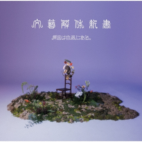 原因は自分にある。 / 文藝解体新書（通常盤）