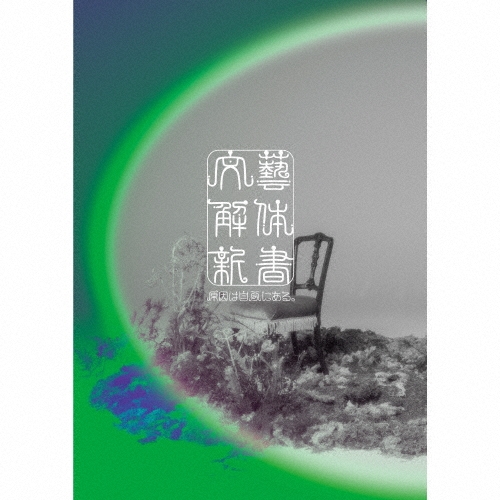 原因は自分にある。 / 文藝解体新書（初回限定盤 CD+Blu-ray）