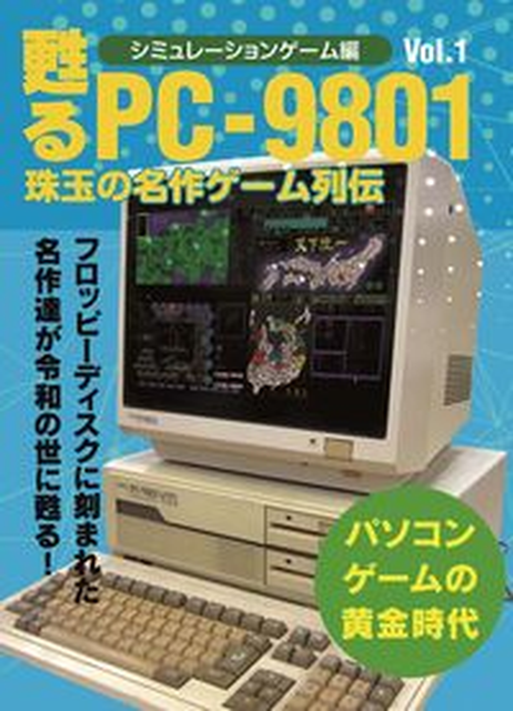 ゲームミュージック / 甦るPC-9801　珠玉の名作ゲーム列伝　シミュレーションゲーム編Vol.1