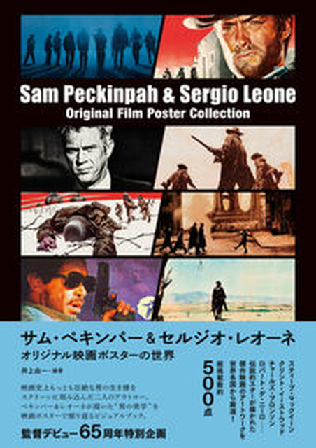 井上由一 / サム・ペキンパー＆セルジオ・レオーネ　オリジナル映画ポスターの世界