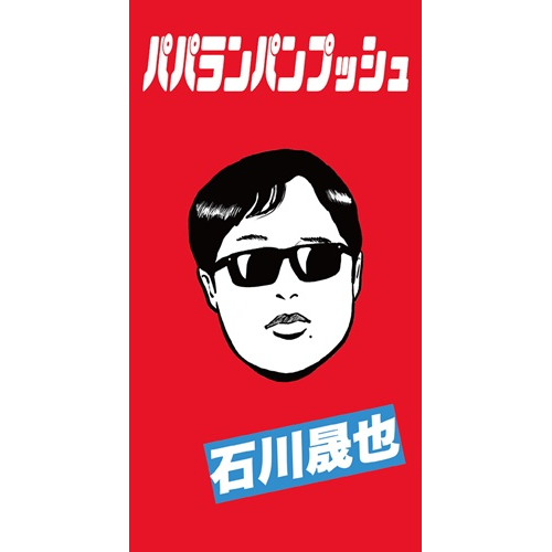 SEIYA ISHIKAWA / 石川晟也 / パパランパンプッシュ（初回限定盤A）