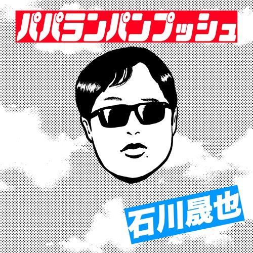 SEIYA ISHIKAWA / 石川晟也 / パパランパンプッシュ（通常盤）