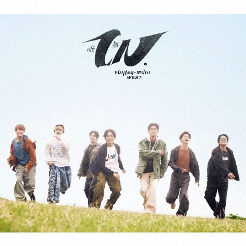 唯一無二（初回盤B CD+Blu-ray） / WEST. / デビュー12年目にして、12