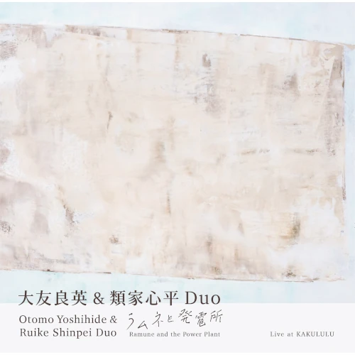 YOSHIHIDE OTOMO & SHINPEI RUIKE / 大友良英&類家心平 / ラムネと発電所