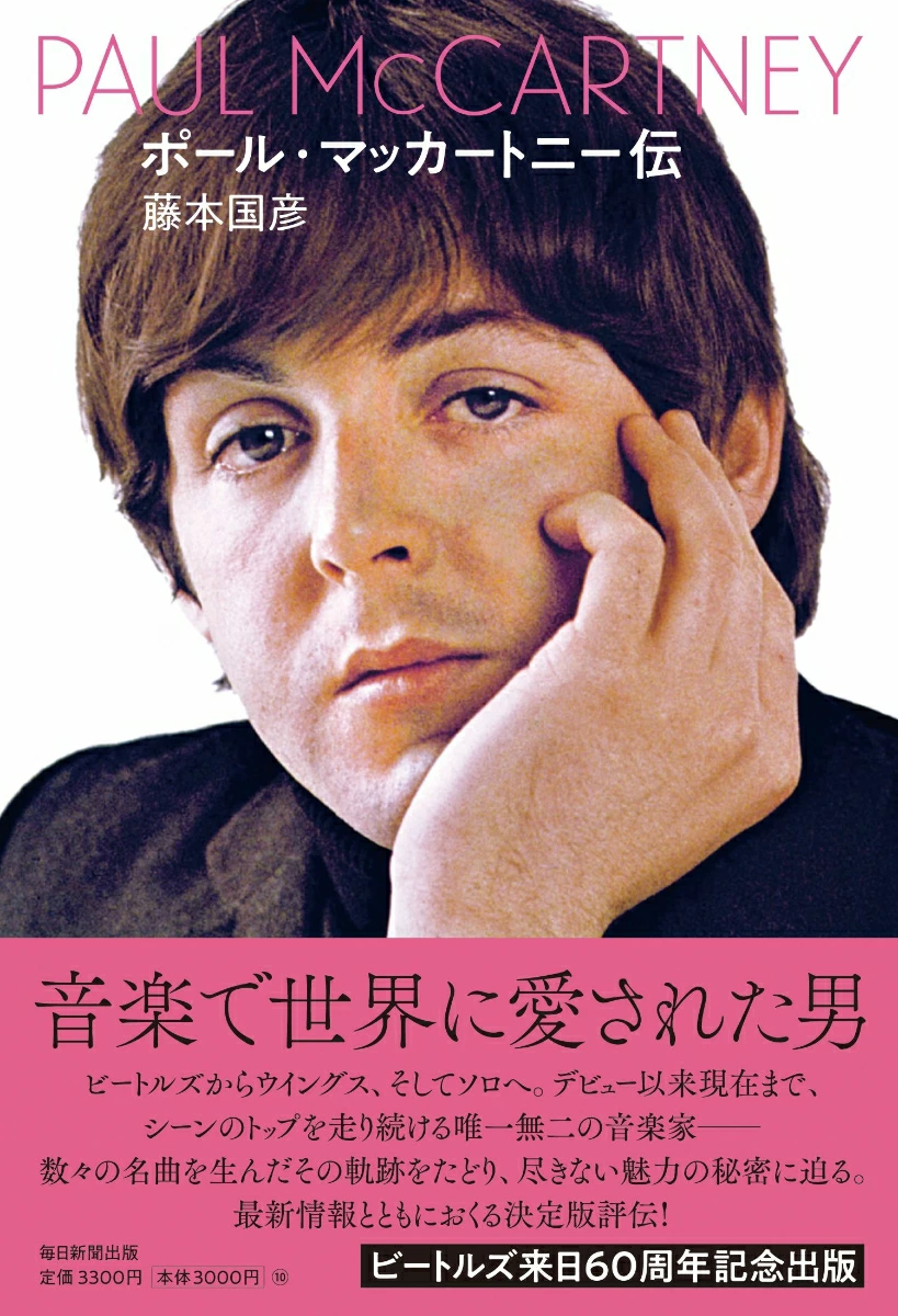 KUNIHIKO FUJIMOTO / 藤本国彦 / ポール・マッカートニー伝