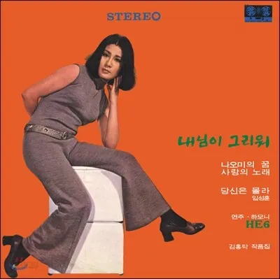 SUNWOO YOUNG-AH (FEAT. HE6) / MISSING MY BELOVED
