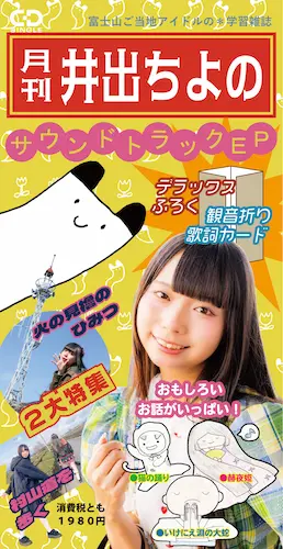 CHIYONO IDE / 井出ちよの / 月刊井出ちよのサウンドトラックEP（8cmCD）