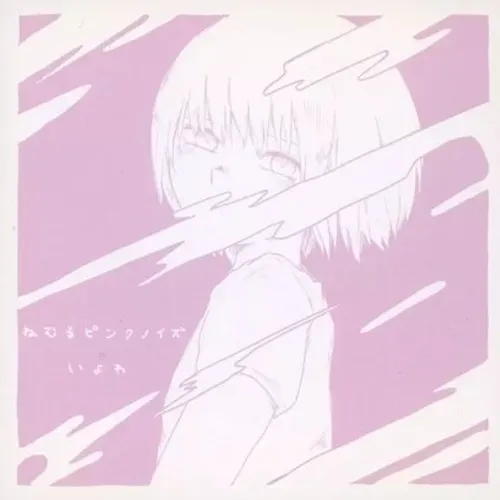 いよわP / ねむるピンクノイズ