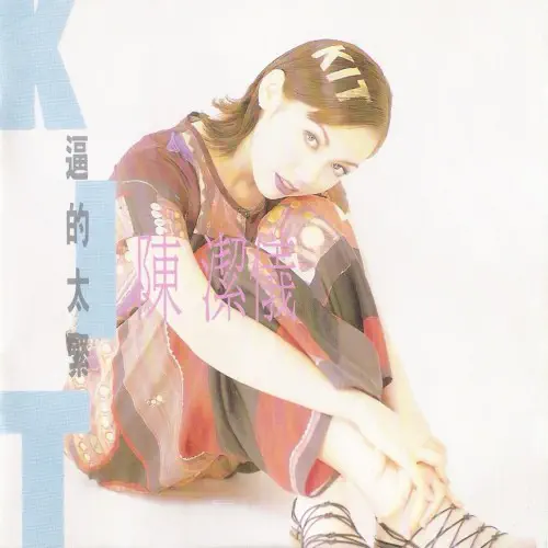 KIT CHAN / 逼的太緊