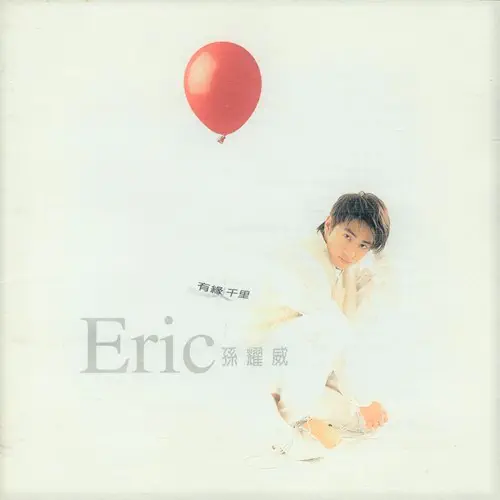 ERIC SUEN (孫耀威) / 有縁千里