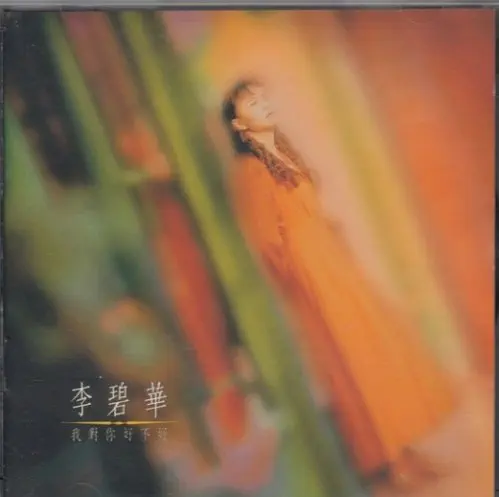 LI BI HUA / 李碧華 / 我對[イ尓]好不好