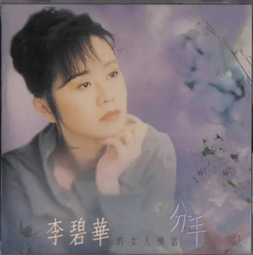 LI BI HUA / 李碧華 / 分手