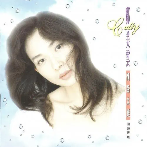 CALLY KWONG / 廣美雲 / 情路太難