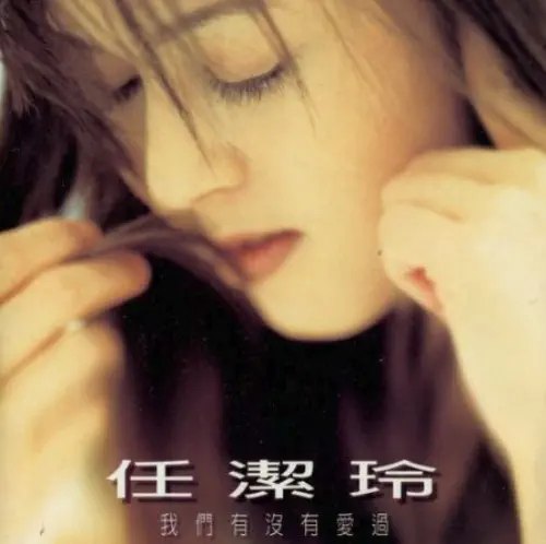 LEN TIELIN / 我們有沒有愛過