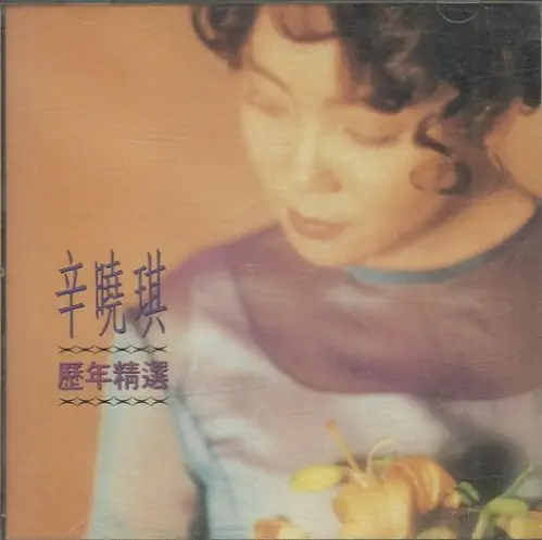 WINNIEHSIN / ウィニー・シン(辛曉琪) / ？年精選