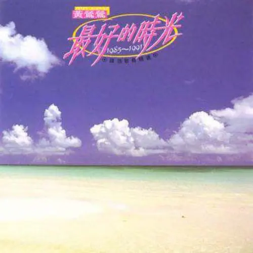 TRACY HUANG / 最好的時光 1985-1991