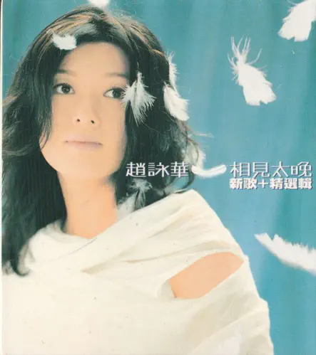 CYNDI CHAW / 趙詠華 / 相見太？