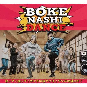 いつか / ボケなしダンス