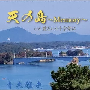 MASASHI AOKI / 青木雅史 / 天の島~Memory~/愛という十字架に