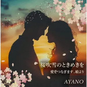 AYANO / 桜吹雪のときめきを/愛をつなぎます..娘より