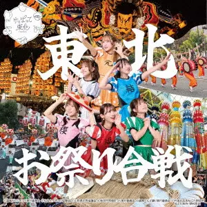 けっぱって東北 / 東北お祭り合戦 c/w 東北愛魂2025