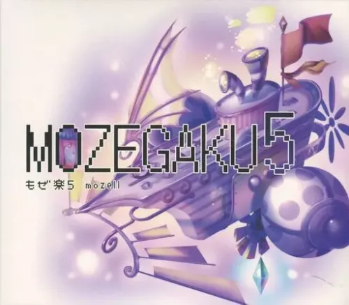 MOZELL / もぜ楽5