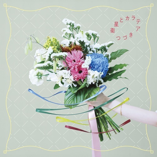eisei to karatea / 衛星とカラテア / つづき / tsuduki