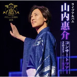 KEISUKE YAMAUCHI / 山内惠介 / 山内惠介コンサートツアー2025~いくつもの断崖(きりぎし)を越えて~