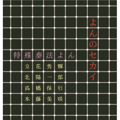 特殊奏法よん / よんのセカイ / YON NO SEKAI