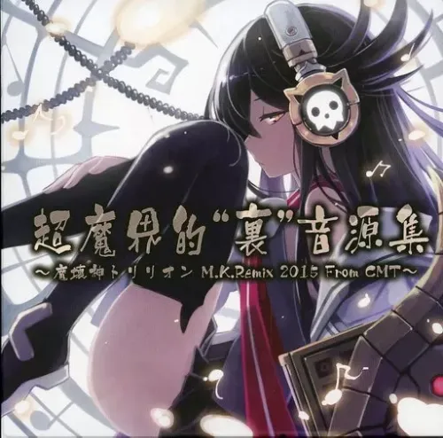 (ゲームミュージック) / 超魔界的“裏”音源集 ～魔壊神トリリオン M.K.REMIX 2015 FROM CMT～