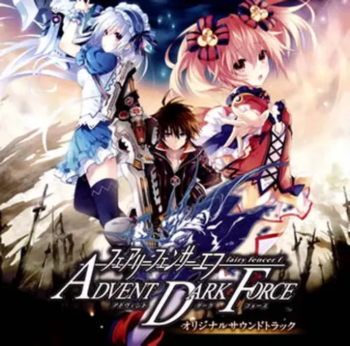 (ゲームミュージック) / フェアリーフェンサー エフ ADVENT DARK FORCE オリジナルサウンドトラック