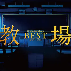 NAOKI SATO / 佐藤直紀 / 教場 Original Soundtrack BEST 2020-2026