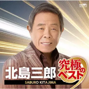 北島三郎 / 北島三郎 究極のベスト