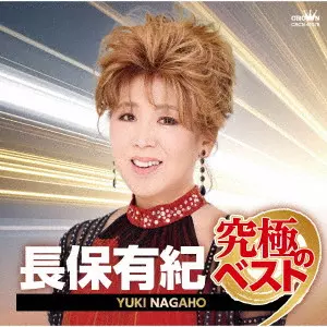 YUKI NAGAHO / 長保有紀 / 長保有紀 究極のベスト
