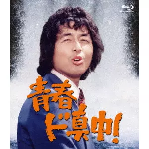 MITSUMASA SAITO / 斎藤光正 / 青春ド真中!