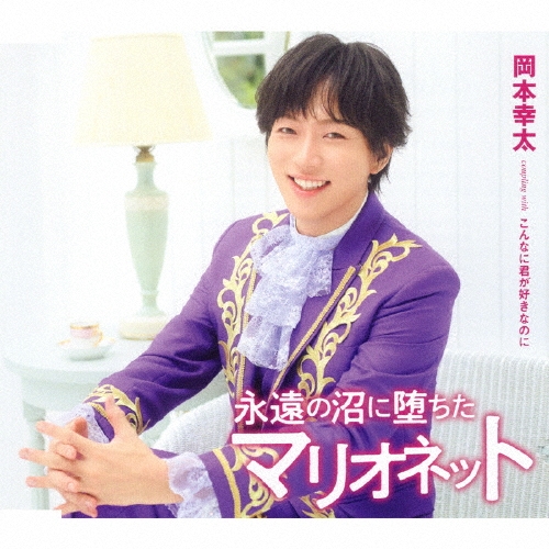 KOTA OKAMOTO / 岡本幸太 / 永遠の沼に堕ちたマリオネット