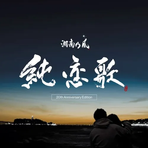湘南乃風 / 純恋歌 -20th Anniversary Edition-（7"）