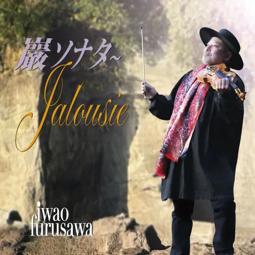 IWAO FURUSAWA / 古澤巌 / 巖ソナタ～Jalousie