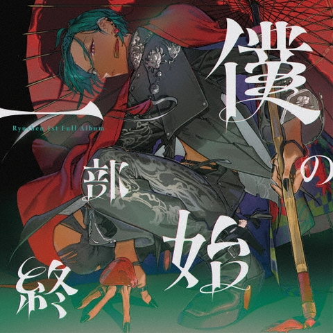 RYUSHEN / 緑仙 / 僕の一部始終(初回限定盤 CD+Blu-ray)