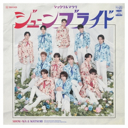 SHOW-WA & MATSURI / JUNE BRIDE / ジューンブライド（DVD付）