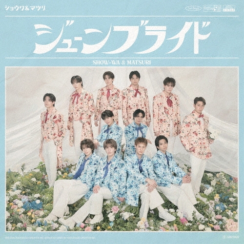 SHOW-WA & MATSURI / ジューンブライド（MATSURI盤） / JUNE BRIDE