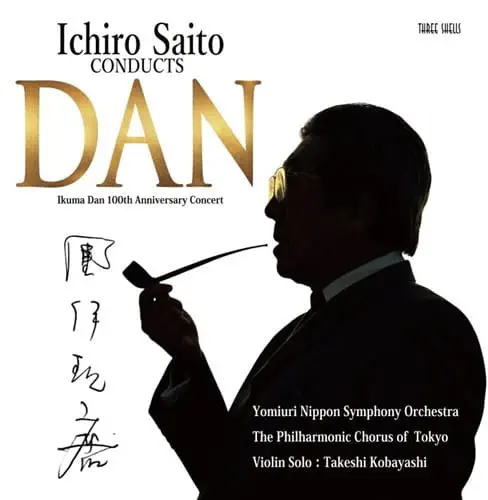 ICHIRO SAITO / 齊藤一郎 / 團伊玖磨：交響曲第2番 / 祝典行進曲 / 筑後川