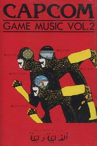 アルフ・ライラ・ワ・ライラ / カプコン・ゲーム・ミュージック VOL.2 / CAPCOM GAME MUSIC VOL.2