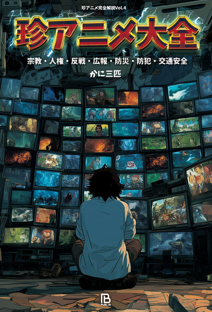 かに三匹 / 珍アニメ大全