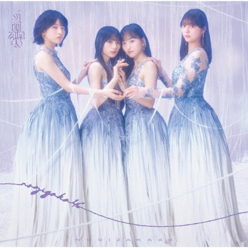 NOGIZAKA 46 / 乃木坂46 / 最後に階段を駆け上がったのはいつだ？（通常盤）