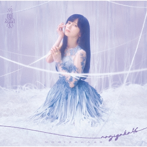 NOGIZAKA 46 / 乃木坂46 / 最後に階段を駆け上がったのはいつだ？（Type-A CD+Blu-ray）