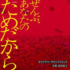 NAOYUKI CHIKATANI / 近谷直之 / テレビ朝日系オシドラサタデー「ぜんぶ、あなたのためだから」オリジナル・サウンドトラック