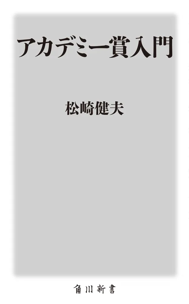 松崎健夫(映画評論家) / アカデミー賞入門